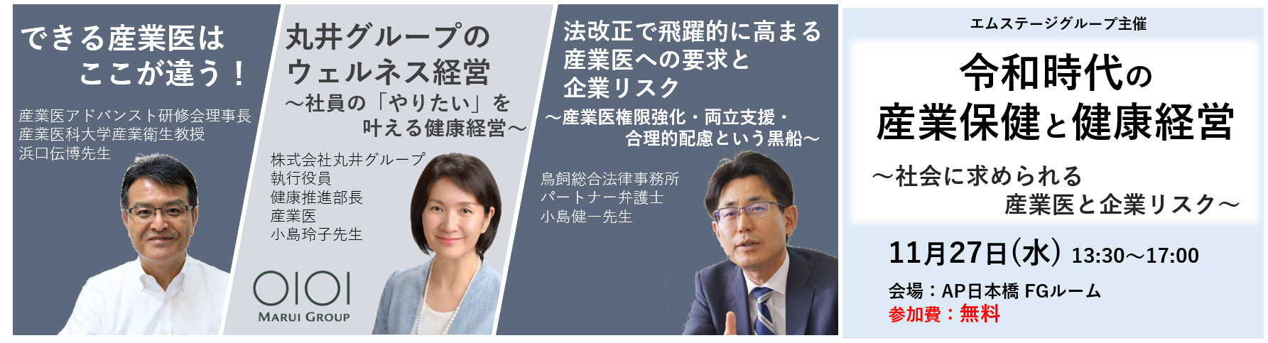 産業医とともにつくっていく 企業の一歩進んだ健康経営 無料セミナーを11月27日に開催 令和時代の産業保健と健康経営 社会に求められる産業医 と企業リスク エムステージグループ 持続可能な医療の未来をつくるために